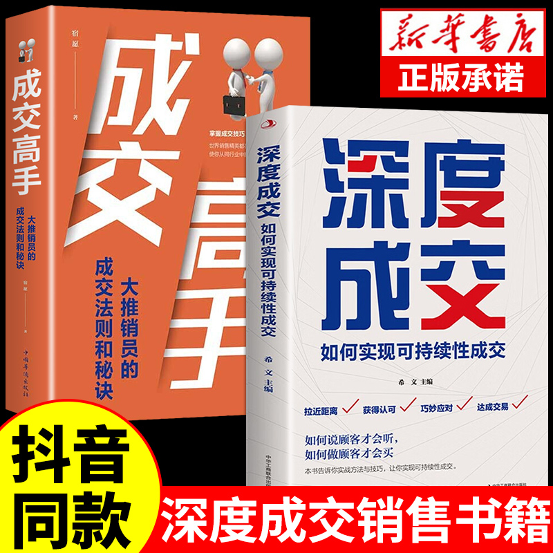 抖音同款2册】深度成交书成交高手大师爆单书籍正版全套高手谈判与成交技巧销售就是要会玩转情商行为心理学管理市场广告营销书籍 书籍/杂志/报纸 企业管理 原图主图