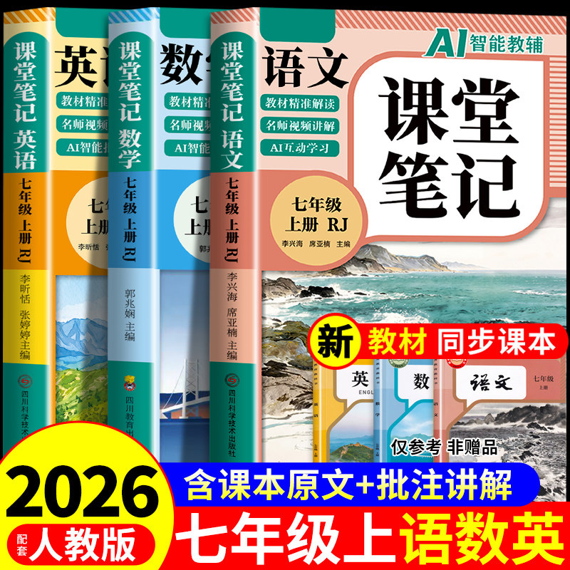 2026新版初中课堂笔记七年级上册语文数学英语配套人教版北师大版七上课本全套新教材中学教材全解读初一预习教辅资料书7年级下册图片