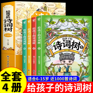 小学生三四五六年级阅读课外书必读正版 诗词树中国古诗词大全推荐 书籍儿童读物一周一首75十80首漫画书大全集老师 全套4册给孩子