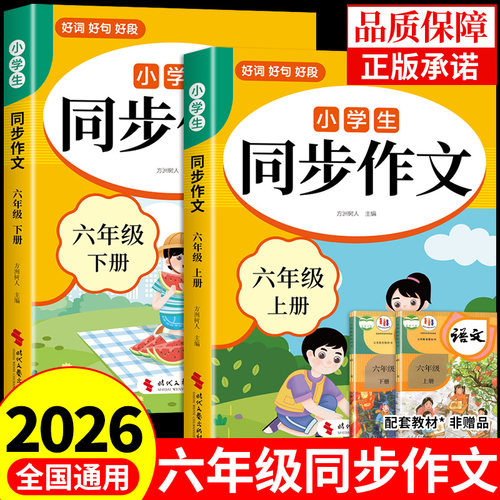2026六年级下册同步作文配套人教版 小学语文6年级上册同步作文六下小学生作文书大全小升初满分作文优秀作文精选总复习2025六上