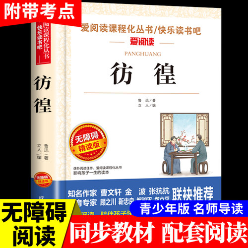 彷徨鲁迅原著必读正版全集