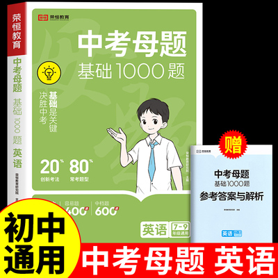2025中考母题基础1000题英语
