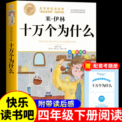 米伊琳十万个为什么四年级下册