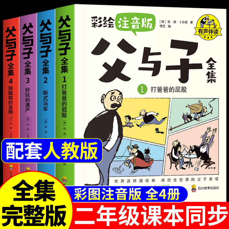 完整版全套4册 父与子书全集彩色注音版二年级下册上册必读正版课外书适合小学生一年级看的漫画书看图讲故事儿童绘本阅读书籍三