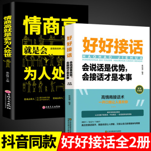 全套2册 好好接话书情商高就是会为人处世说话技巧书籍高情商聊天术提高口才书职场回话 技术即兴演讲会说话是优势才是本事