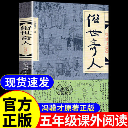 俗世奇人冯骥才原著五年级下册课外书必读正版全套作家出版社适合小学六年级下看的书籍阅读文学世俗奇人俗事熟世奇才足本1234人民