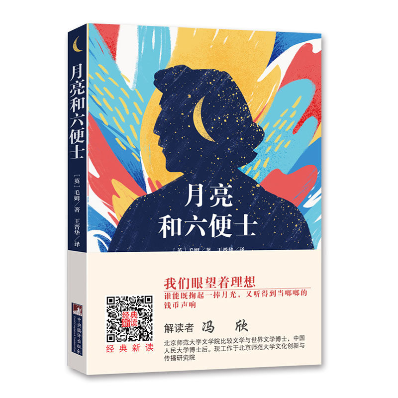 月亮和六便士/经典新读 中央编译毛姆著现实主义文学代表作月亮和六