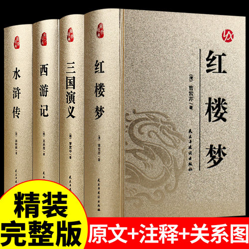 精装完整版四大名著正版全套