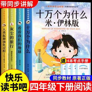 全套4册 十万个为什么四年级下册阅读课外书必读正版书籍米伊林看看我们的地球灰尘的旅行人类起源的演化过程快乐读书吧四下书目