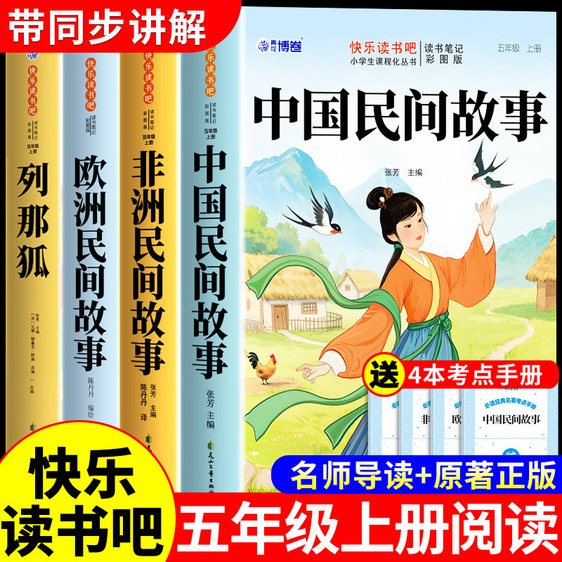 全套4册 中国民间故事五年级上册必读正版的课外书田螺姑娘精选非洲欧洲民间故事列那狐的故事快乐读书吧五上阅读书籍配套人教版