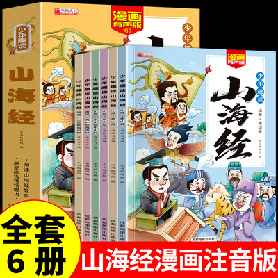 少年趣读山海经全6册漫画有声版