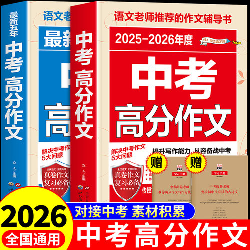 【备考2026】2025-2026中考满分作文语文英语作文初中作文高分范文精选素材全国五年中考真题配套人教版初中生优秀作文书大全新版 - 封面