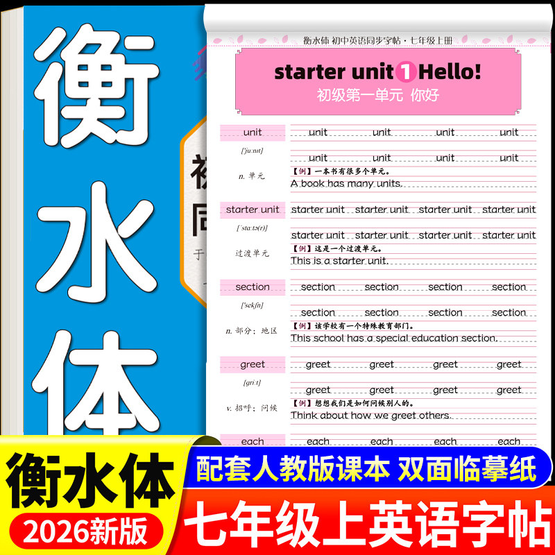 2026衡水体英语字帖七年级上册同步字帖配套人教版练字帖 初一小升初7年级上初中生专用练字本适合练的英文单词练习语文字贴下册