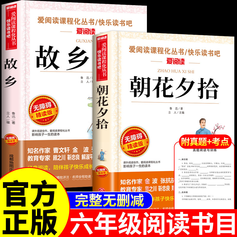 全套2册 朝花夕拾故乡鲁迅原著正版六年级必读正版的课外书上册老师小学七年级鲁迅全集读本小升初一小学生6年级课外阅读书籍推荐
