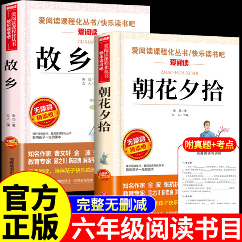 全套2册 朝花夕拾故乡鲁迅原著正版六年级必读正版的课外书上册老师小学七年级鲁迅全集读本小升初一小学生6年级课外阅读书籍推荐