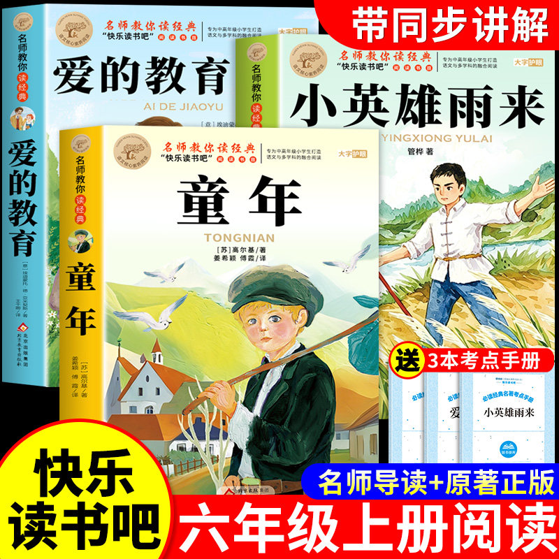 全套3册 童年六年级上册必读正版的课外书高尔基原著完整版爱的教育亚米契斯小英雄雨来快乐读书吧六上阅读书籍配套人教版书目6上
