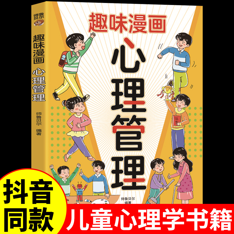 趣味漫画心理管理正版让孩子