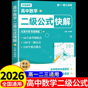 2026高中数学二级公式快解 高中数学二级公式及结论高一二三高考必刷题配套人教版必修教材教辅资料书必背公式定律大全一本通物理