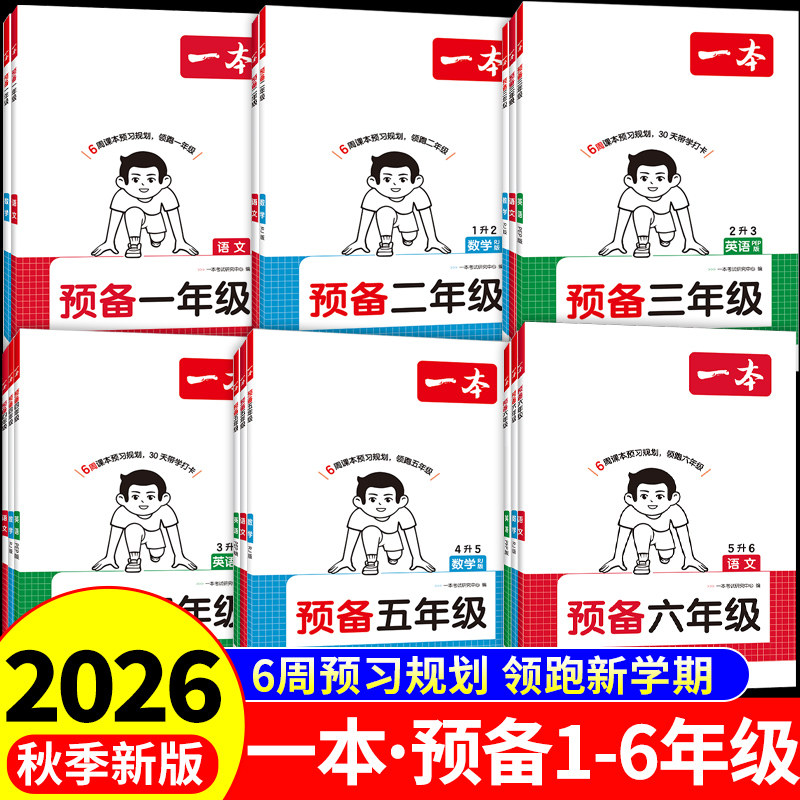 2026一本预备一年级二年级下三年级下册四五六年级语文数学英语全套课本配套人教版北师大苏教上册寒假作业衔接教材课堂笔记预习书