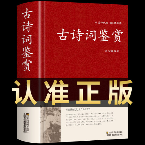 精装正版古诗词鉴赏唐诗宋词