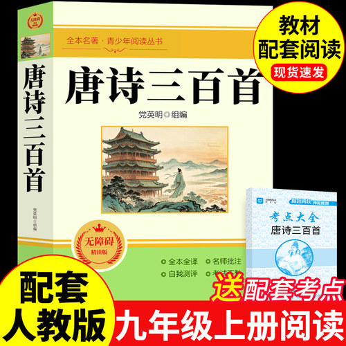 唐诗三百首初中生九年级上册必读正版的课外书 初三课外阅读书籍配套人教版九上名著简爱和古诗300首正版全集 蘅塘退士清代孙洙编