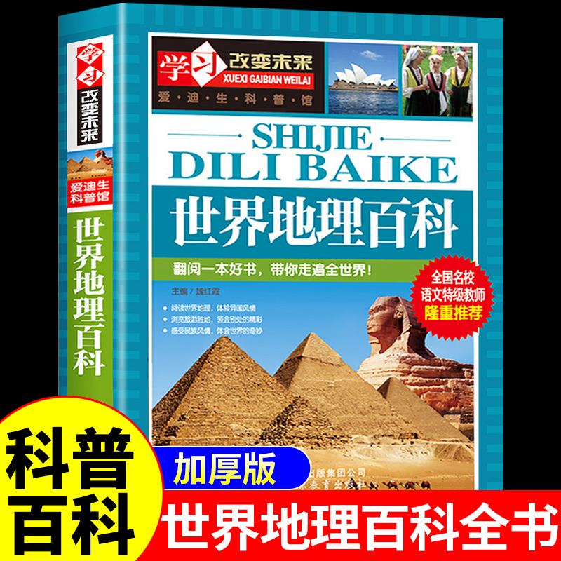 世界地理百科全书正版 少年儿童地理类书籍小学生初中生关于科普类知识小学三四五六年级阅读课外书必读正版读物中国地理百科全书