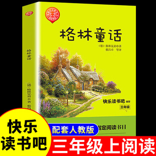 12周岁故事书精选小学生语文课外阅读书籍非注音版 一年级二年级三年级上册全集选老师儿童6 小学版 格林童话全集原版 推荐 必读正版