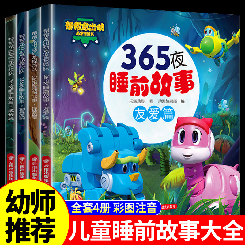 全套4册 帮帮龙出动恐龙探险队365夜睡前故事 儿童故事书0到3一6岁幼儿园婴幼儿宝宝睡前故事绘本亲子阅读早教启蒙书5岁小孩看的书