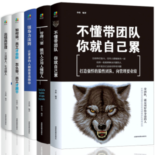10本识人用人管人和人际交往可复制 书籍别输在不懂带团队上你就自己累高情商管理三要畅销书 领导力法则企业销售管理学类方面