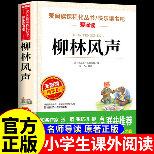 柳林风声正版书原著小学生阅读课外书籍适合三年级四五六年级上册下册必读正版的课外书儿童故事书6到12岁8-10岁以上文学名著读物