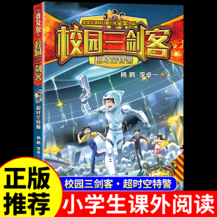 校园三剑客之超时空特警 书籍儿童读物杨鹏科幻系列侦探推理悬疑小说漫画故事书6岁以上全套 小学生三四五六年级阅读课外书必读正版