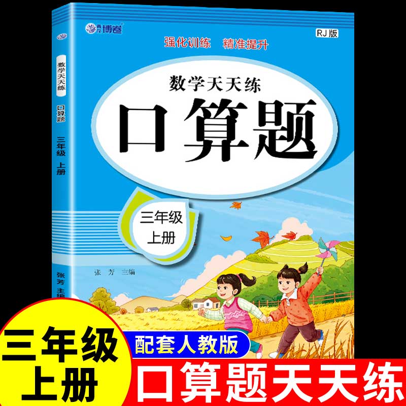 三年级上册数学口算题天天练