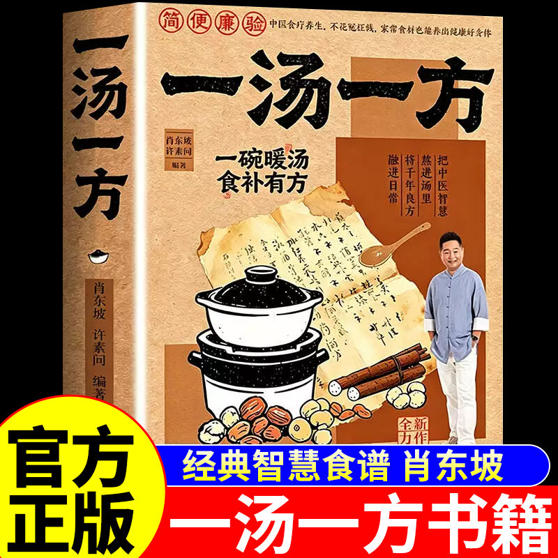 官方正版】一汤一方经典智慧食谱书籍 肖东坡传承经典智慧食材搭配药膳与食疗全书饮食文化中医养生书籍大全一菜一汤一方书一碗汤图片