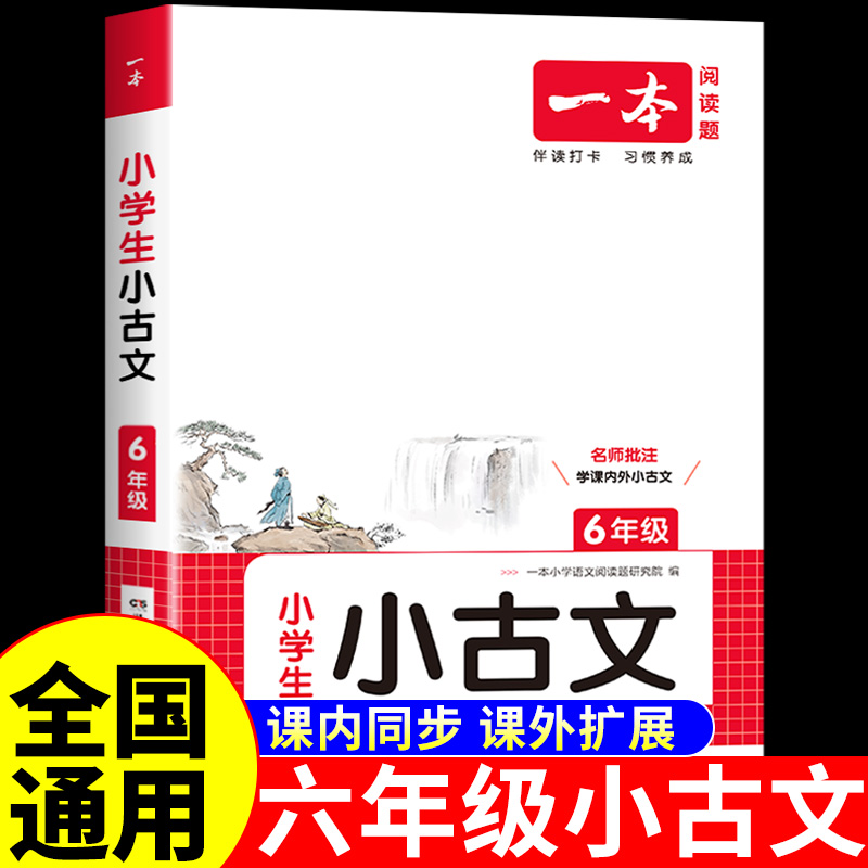 一本小学生语文古诗文六年级