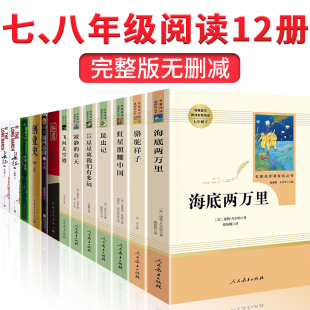 初中生七年级下册 人教版 推荐 书原著 初中生青少年版 社完整版 海底两万里骆驼祥子老舍必读正版 八上课外阅读书籍老师人民教育出版