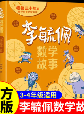 李毓佩数学童话集故事系列小学生