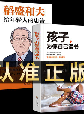 2册 孩子为你自己读书必读正版你是在为自己读书民主与建设出版社如何怎么六年级刘称莲育儿书籍畅销书父母稻盛和夫给年轻人的忠告