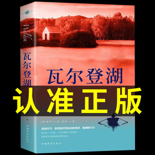 【认准正版】瓦尔登湖正版 梭罗原著 初中高中课外阅读书籍 适合初中生小学生看的课外书 世界经典名著小说畅销书排行榜人间失格