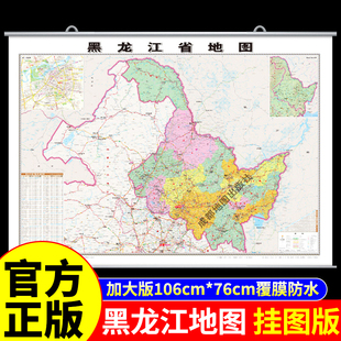覆膜防水版】黑龙江省地图挂图中国地图挂墙标准初中学生专用大号尺寸地图客厅挂画装饰画高清全国地图省份旅游地理地图