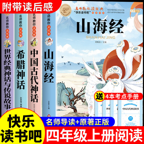 全套4册山海经原著正版小学生版四年级上册阅读课外书必读正版中国古代神话故事古希腊世界经典神话与英雄传说快乐读书吧四上书籍