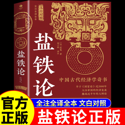 抖音同款】盐铁论正版 全注全译全本中国古代经济学的思维方式一本书讲透掌控财富的底层逻辑中国版国富论中华经济学类书籍书局
