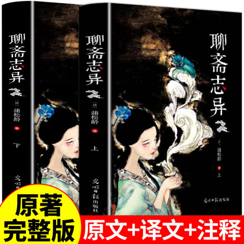 全套2册 聊斋志异原著正版完整版蒲松龄全注全译白话文文言文带翻译青少年版白话版小学生初中版五六七八九年级课外阅读书籍名著