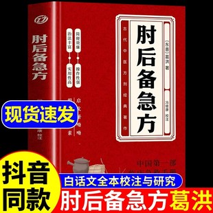 肘后备急方白话文正版 全书葛洪冯继康全本校注与研究古代急救方剂书中国临床急救手册中医书大全套葛仙翁书籍后背疾走本时旧书肋