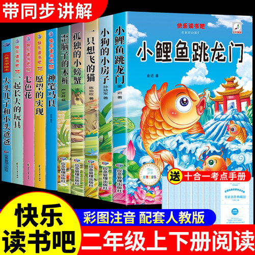 全套10册 小鲤鱼跳龙门二年级上册下册必读正版的课外书孤独的小螃蟹一只想飞的猫神笔马良快乐读书吧二上书目配套人教版阅读书籍