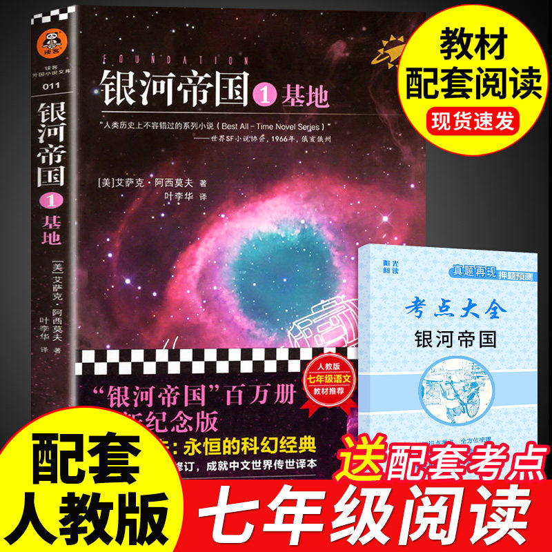 银河帝国1基地 阿西莫夫科幻小说系列 七年级下册课外书必读正版的名著 初一7下语文书目初中课外阅读书籍和红岩创业史非全套15册使用感如何?