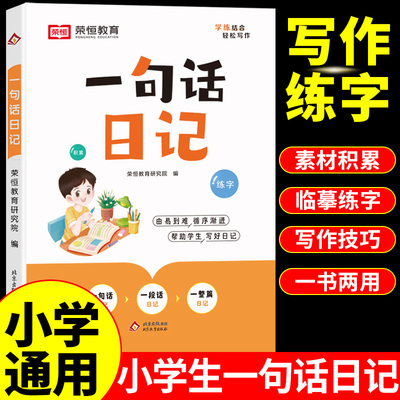 小学生一句话日记练字帖一二年级