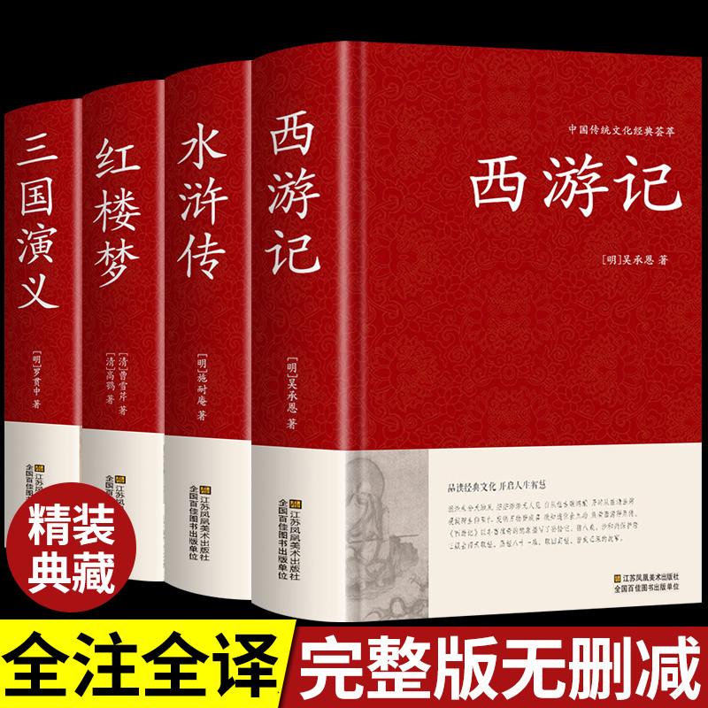 精装4册四大名著原著正版全集