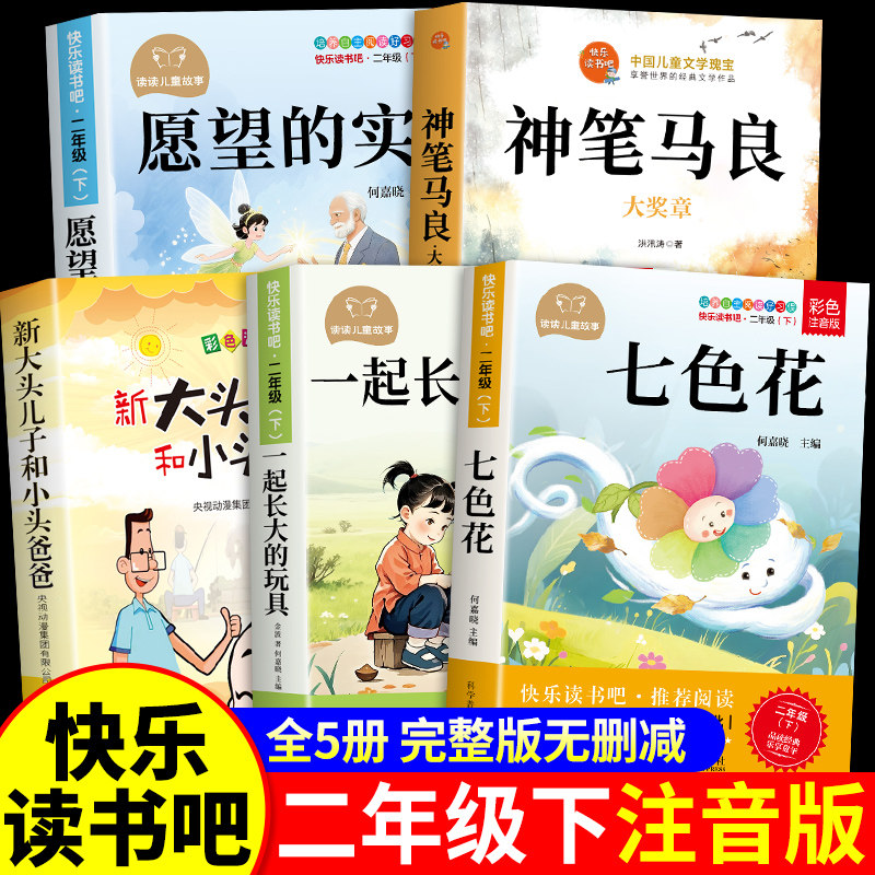 全套5册 神笔马良二年级下册必读正版的课外书洪汛涛著七色花一起长大的玩具愿望的实现注音版快乐读书吧二下配套人教版阅读书目