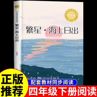 繁星海上日出 巴金散文精选经典作品全集小学生四年级下册阅读课外书必读正版书目推荐上册儿童文学经典书籍繁星春水冰心老师