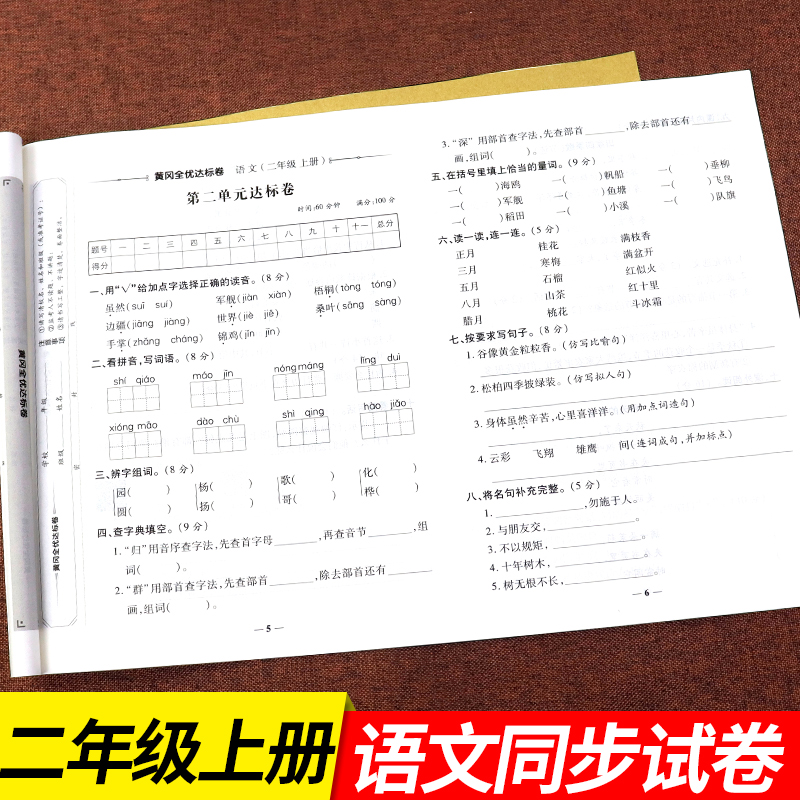 荣恒二年级上册语文试卷测试卷部编人教版黄冈全优达标卷随堂巩固练习